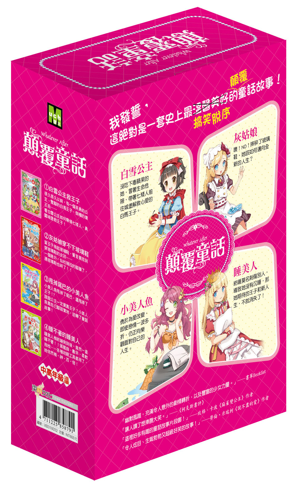 顛覆童話1-4集盒裝套書