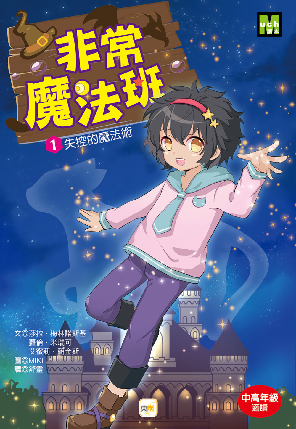 非常魔法班1-失控的魔法術