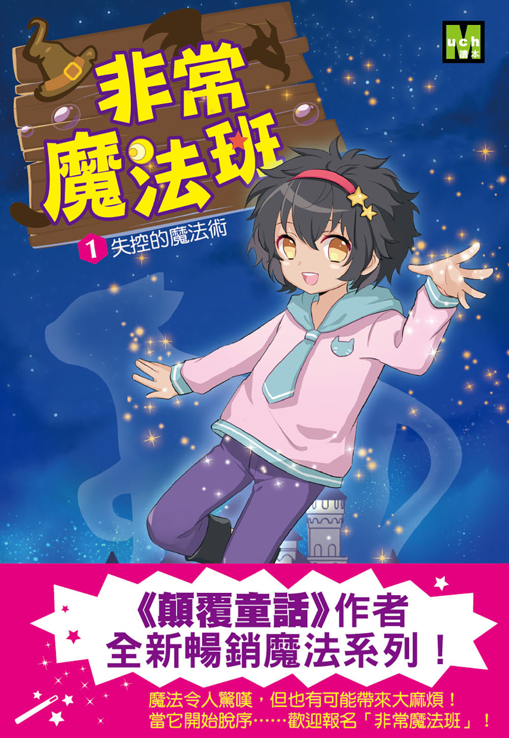 非常魔法班1-失控的魔法術