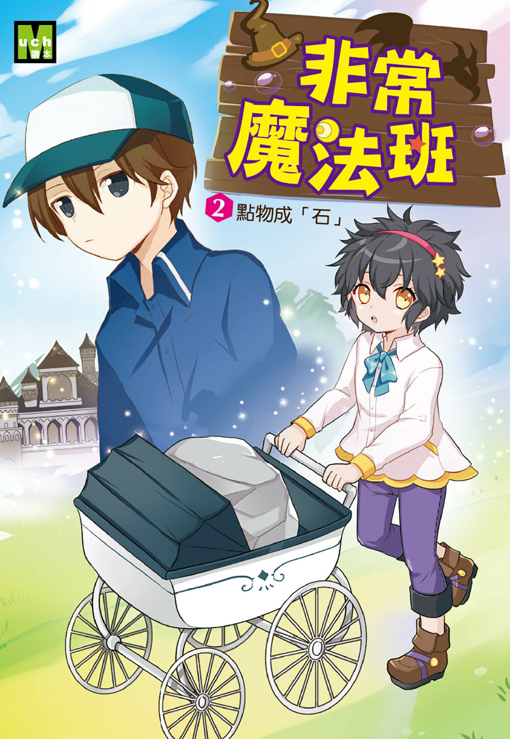 非常魔法班2-點物成「石」