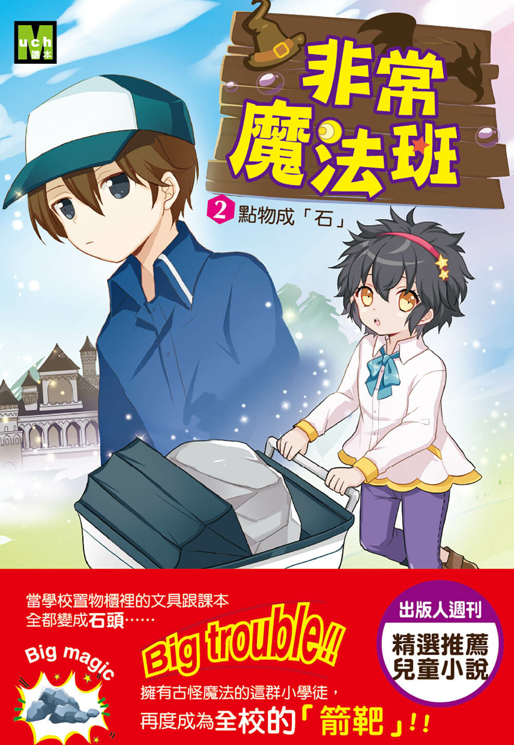 非常魔法班2-點物成「石」