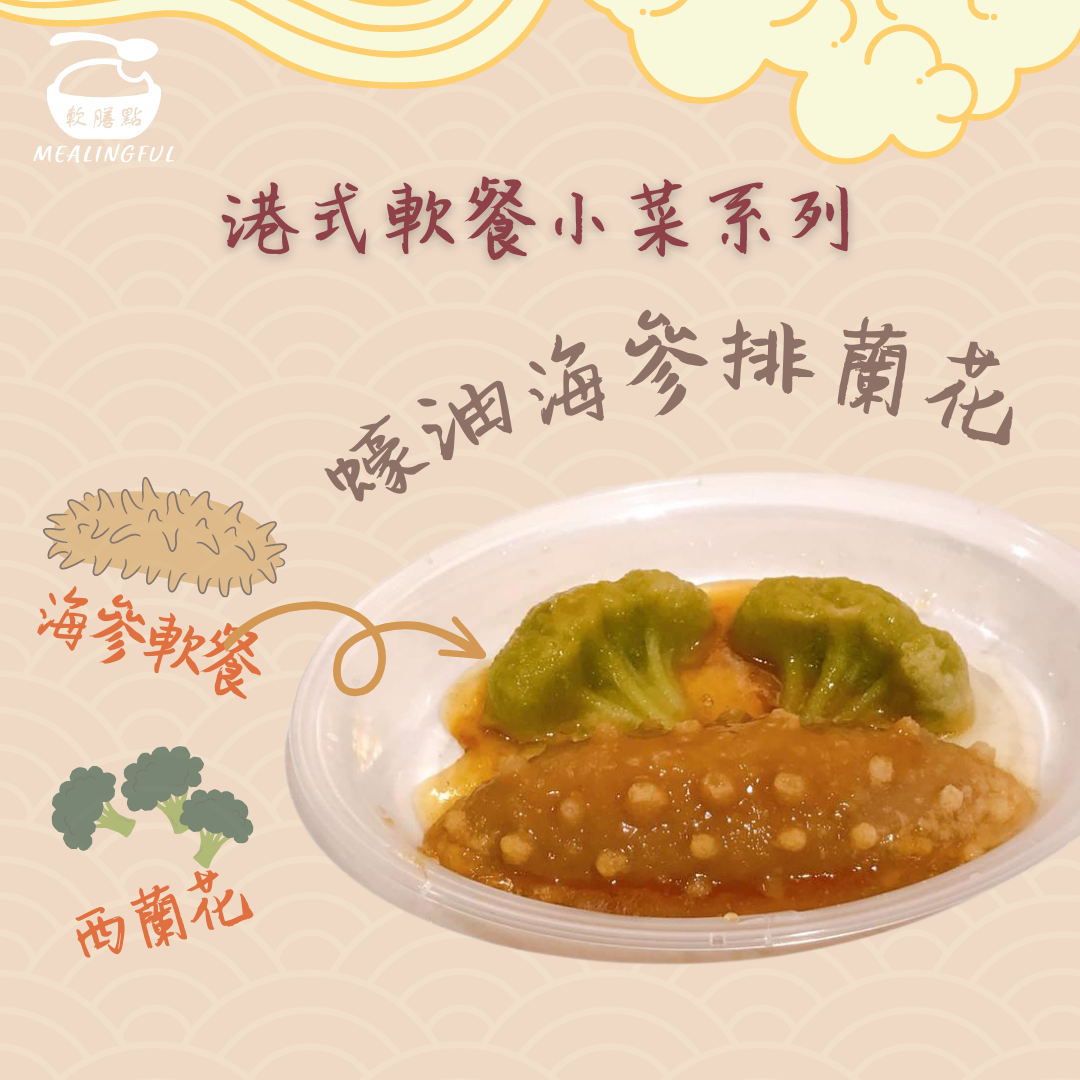 軟餐小菜系列 - 蠔油海參扒西蘭花軟餐