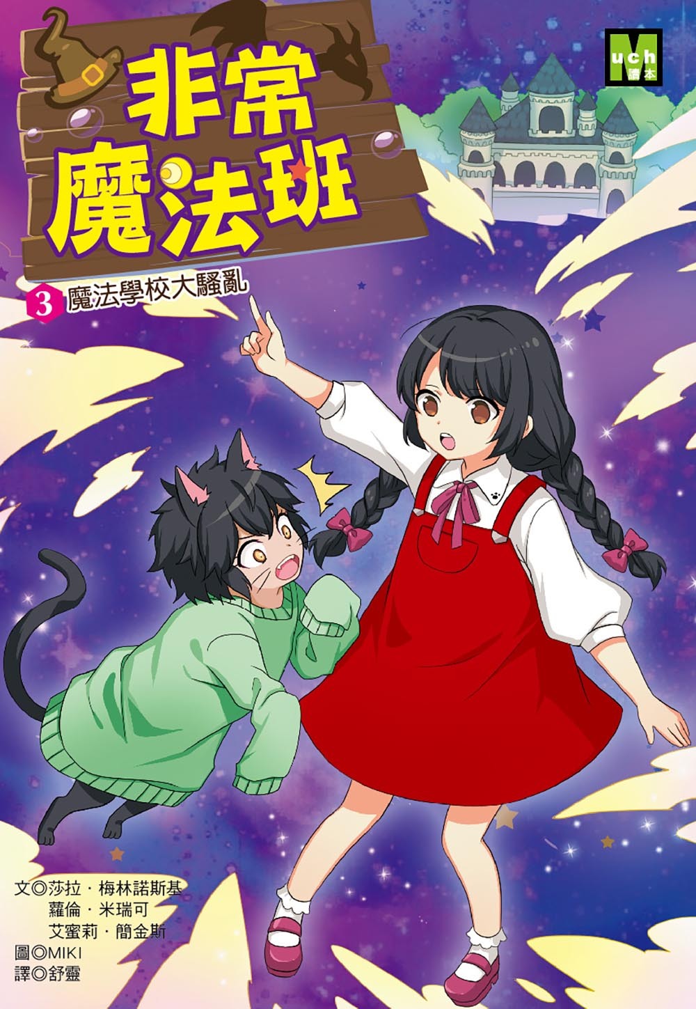 非常魔法班3-魔法學校大騷亂