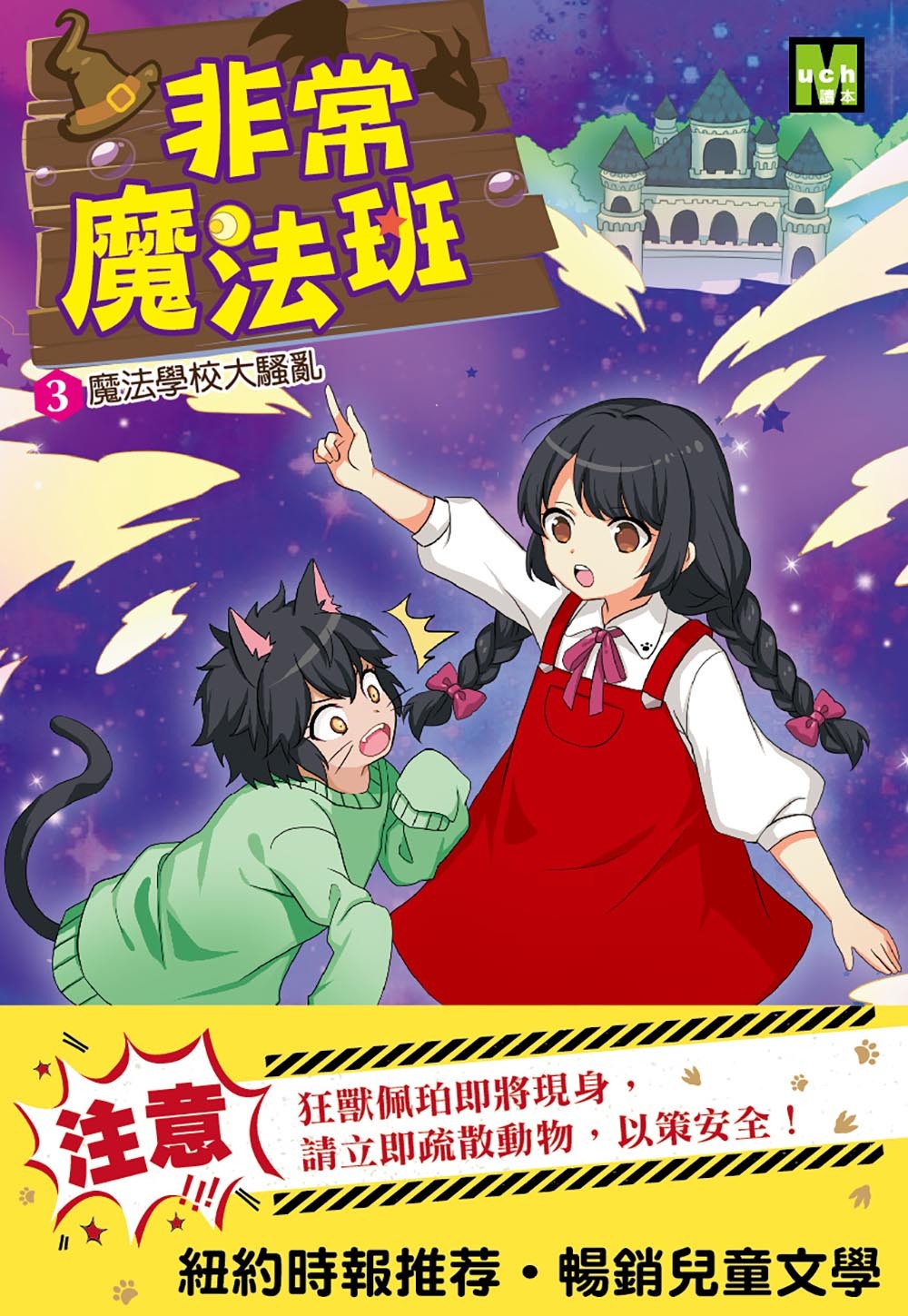 非常魔法班3-魔法學校大騷亂