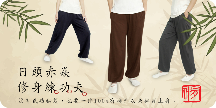 藍天畫布有機棉｜有機棉功夫褲