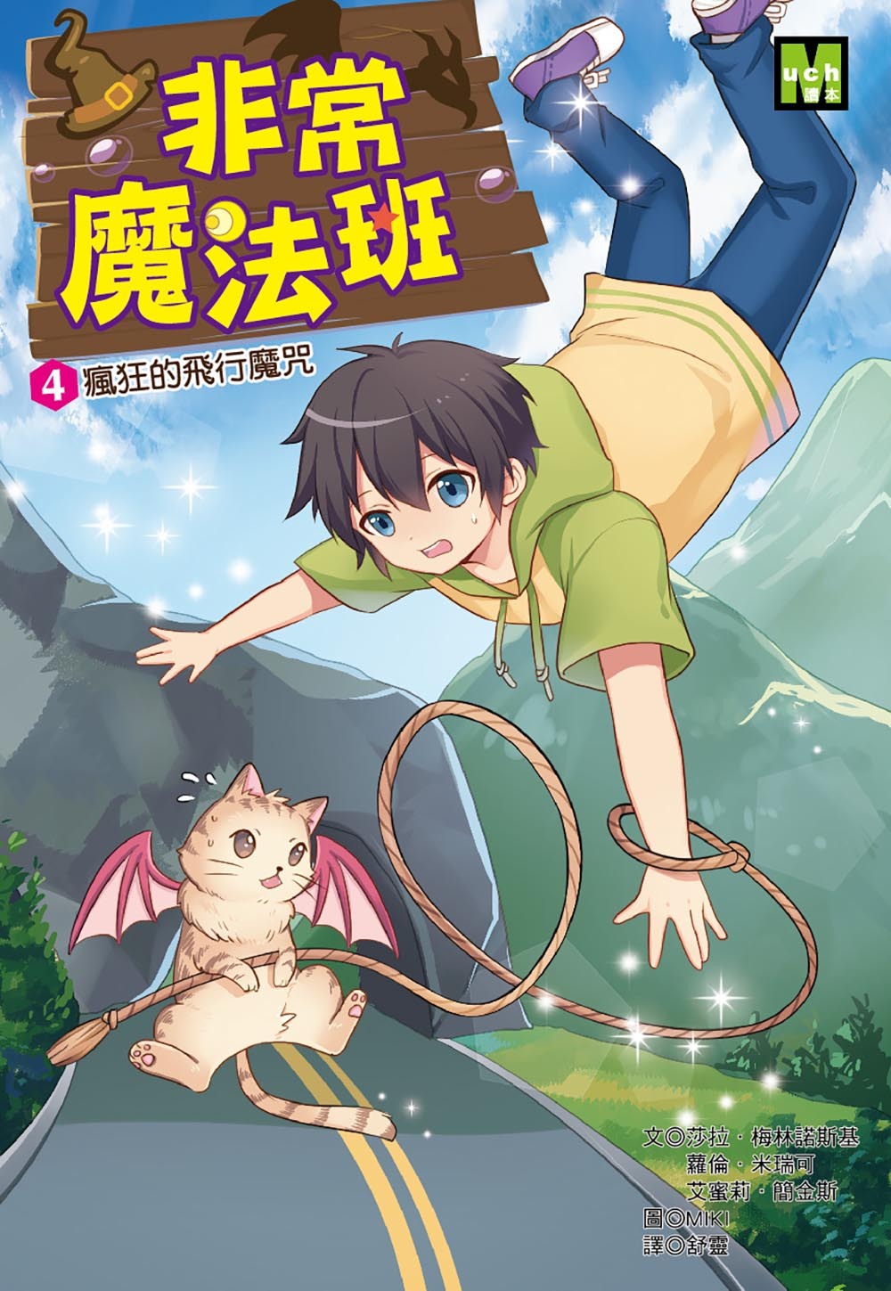 非常魔法班4-瘋狂的飛行魔咒