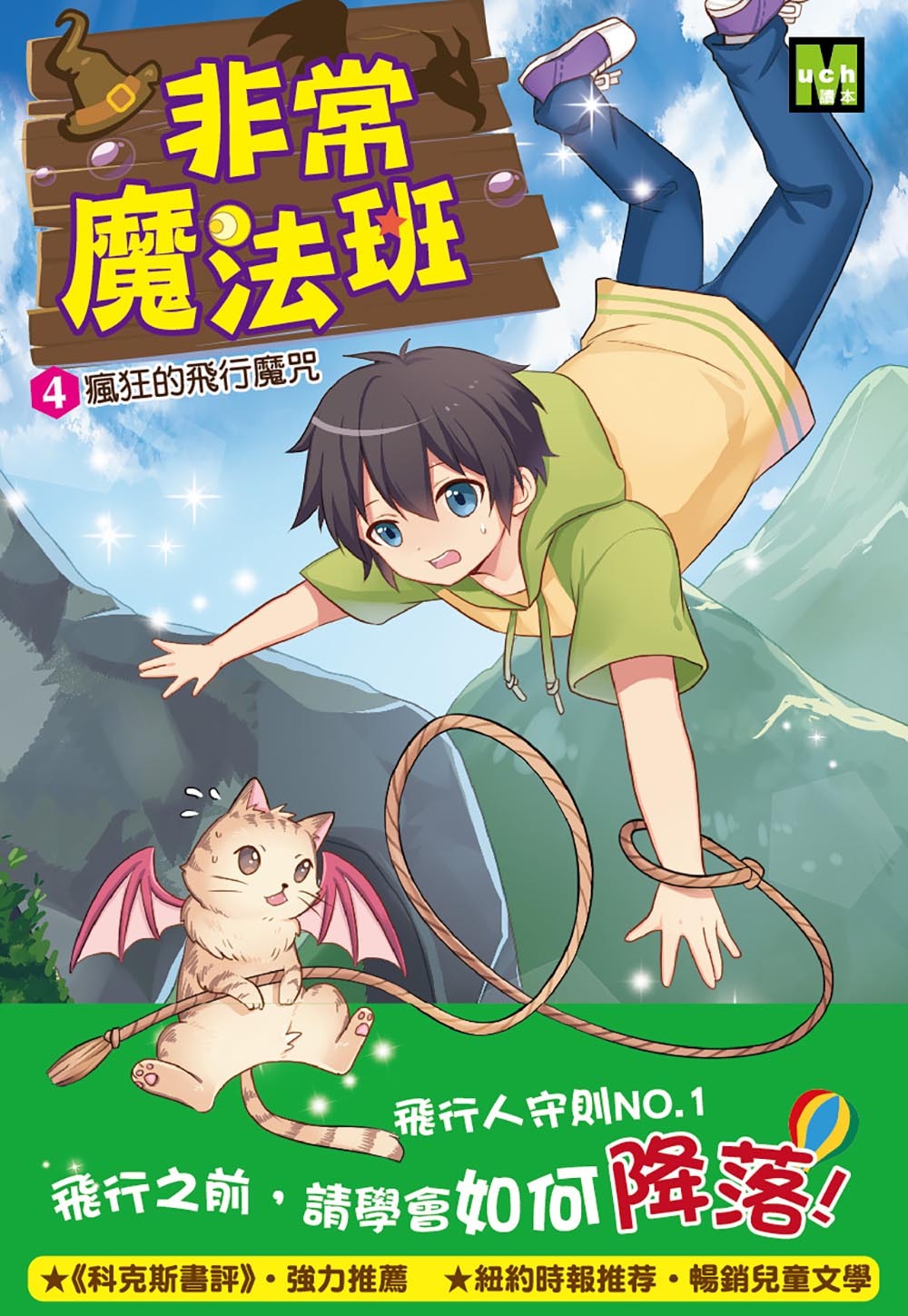 非常魔法班4-瘋狂的飛行魔咒