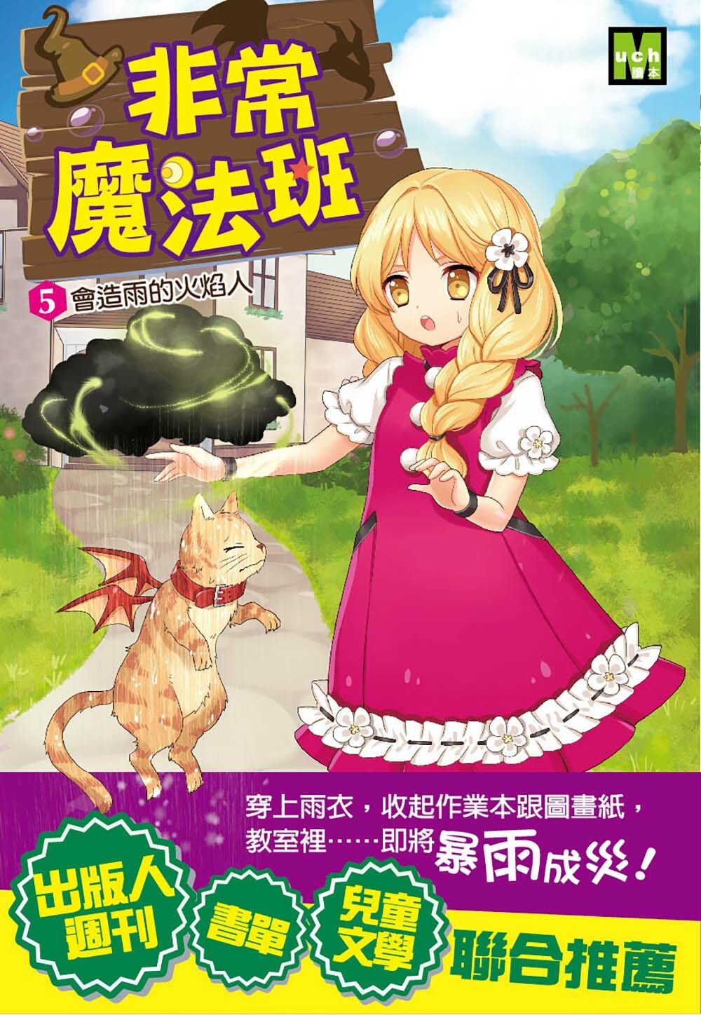 非常魔法班5-會造雨的火焰人