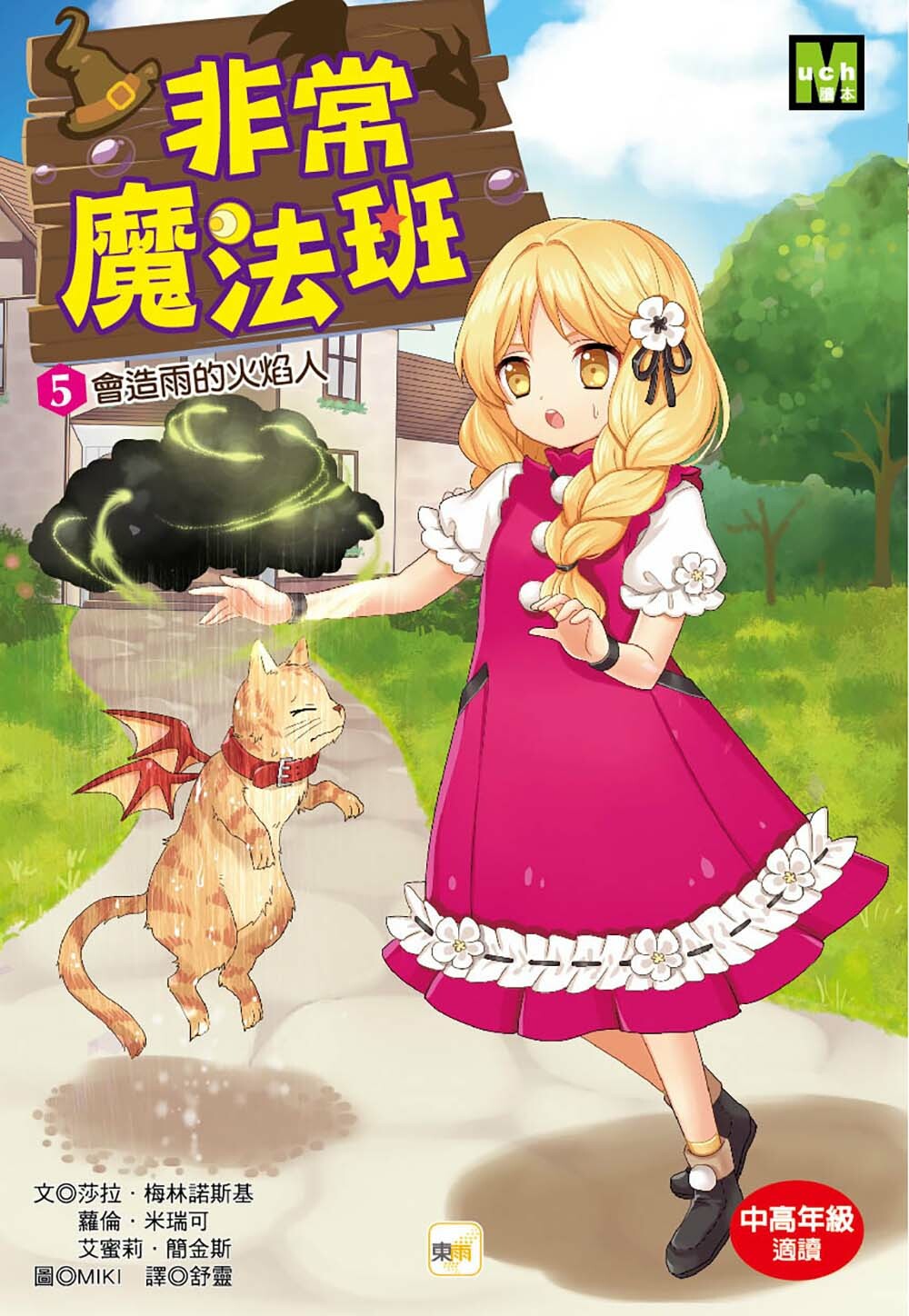 非常魔法班5-會造雨的火焰人