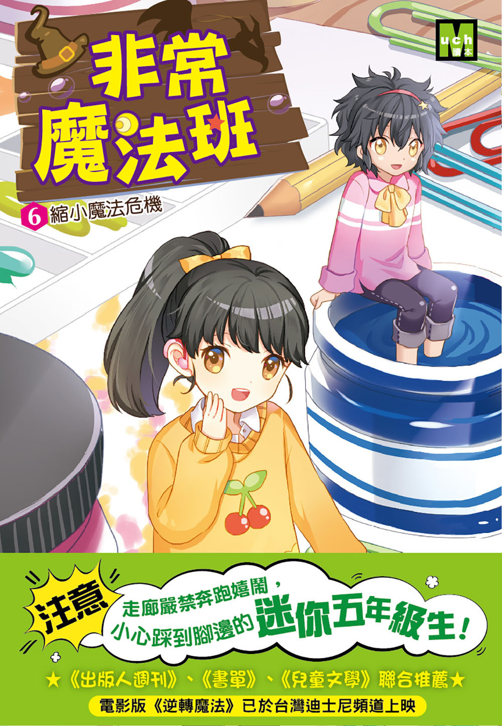 非常魔法班6-縮小魔法危機