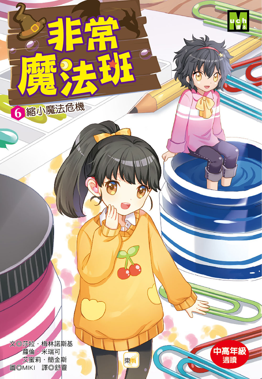 非常魔法班6-縮小魔法危機