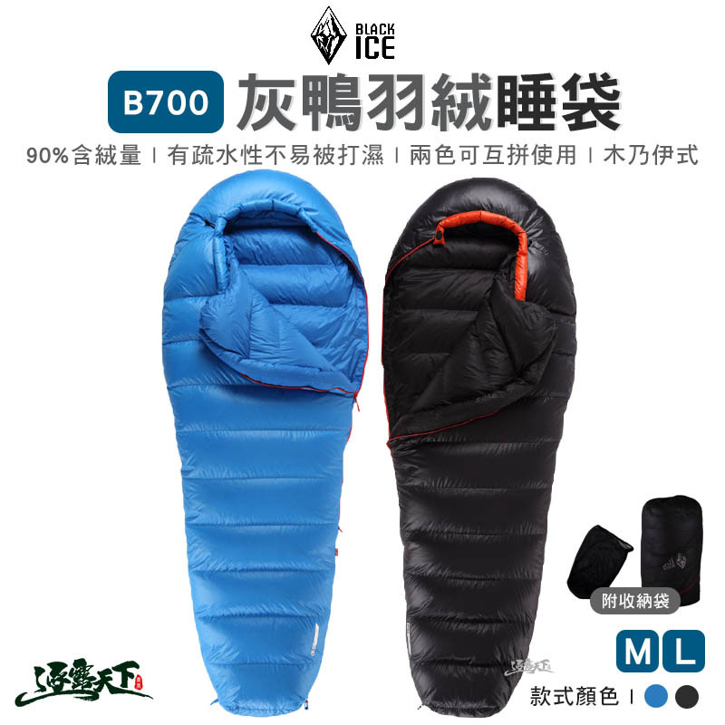 黑冰 灰鴉羽絨睡袋 B700