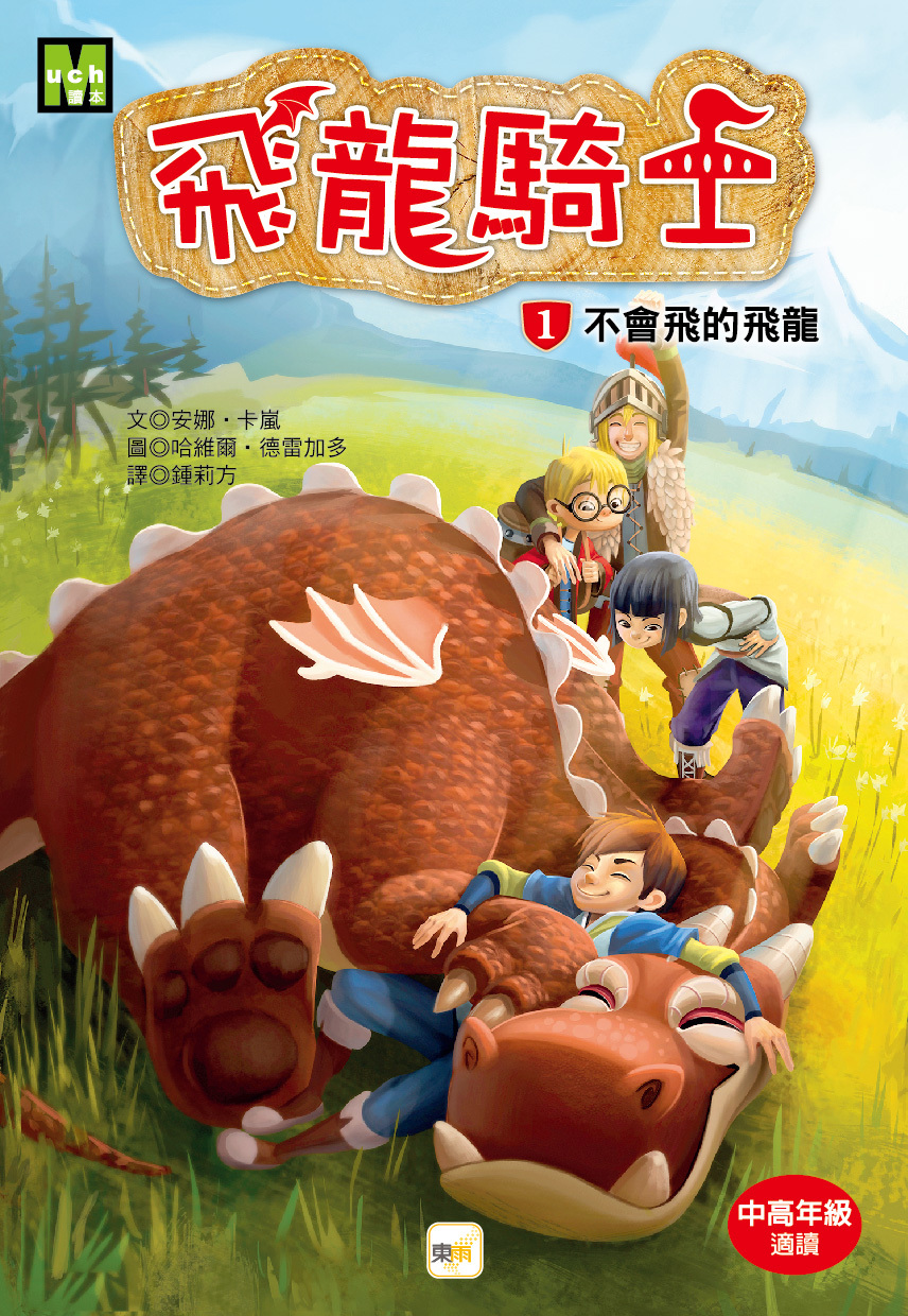 飛龍騎士01-不會飛的飛龍