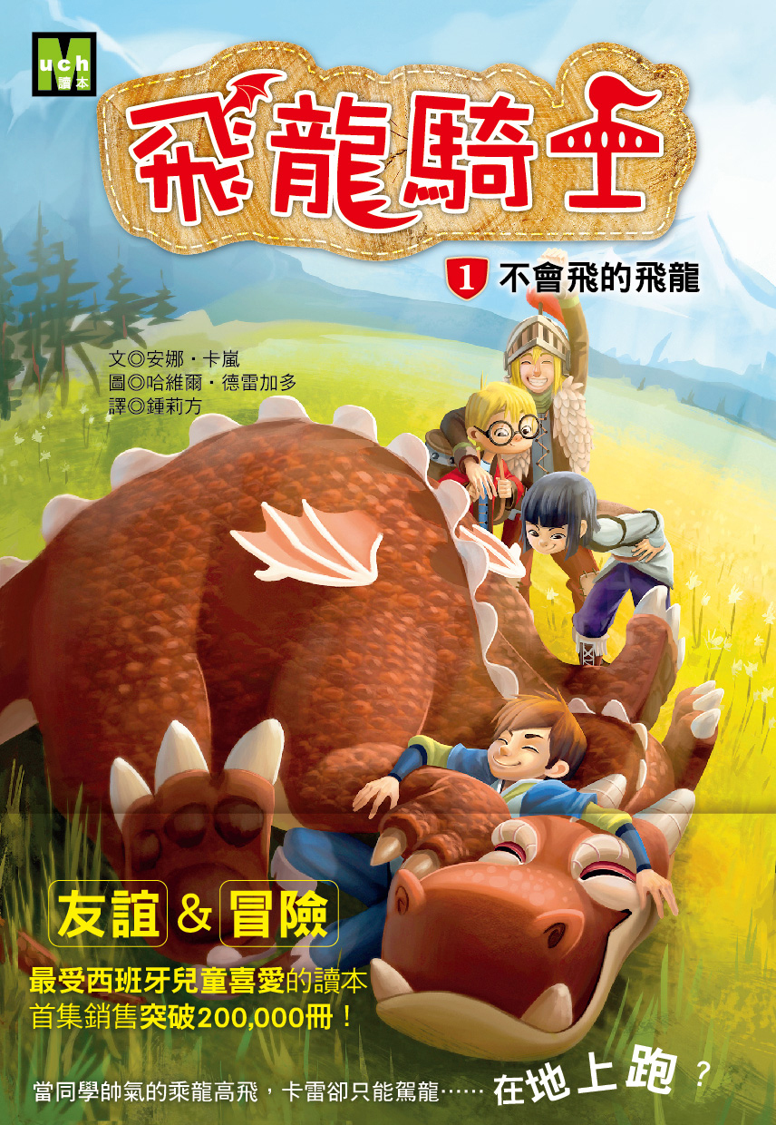 飛龍騎士01-不會飛的飛龍