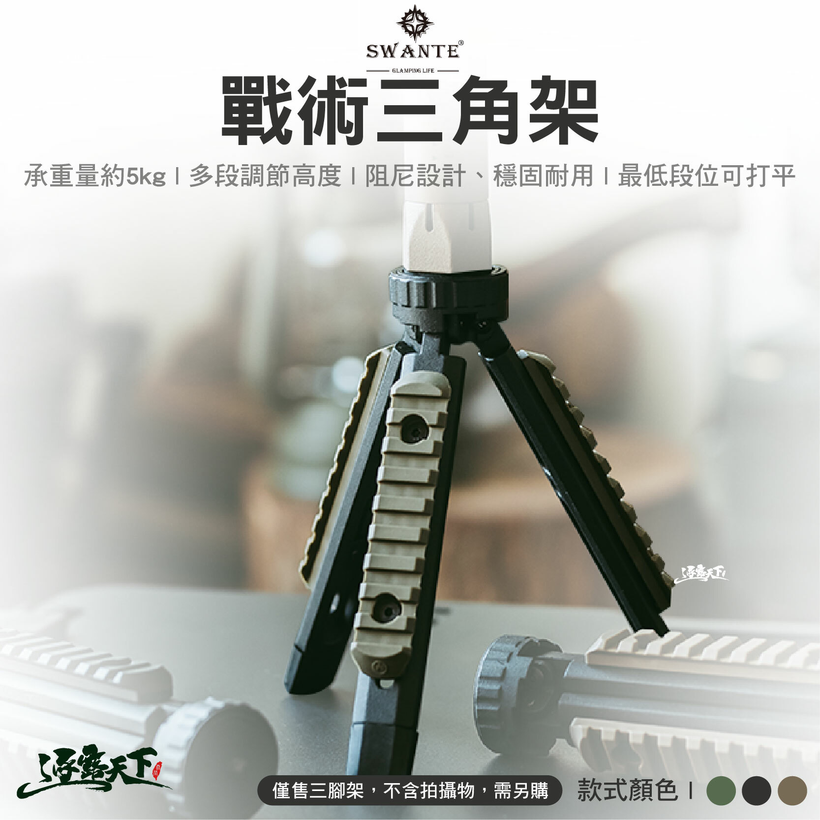 SWANTE 戰術三角架