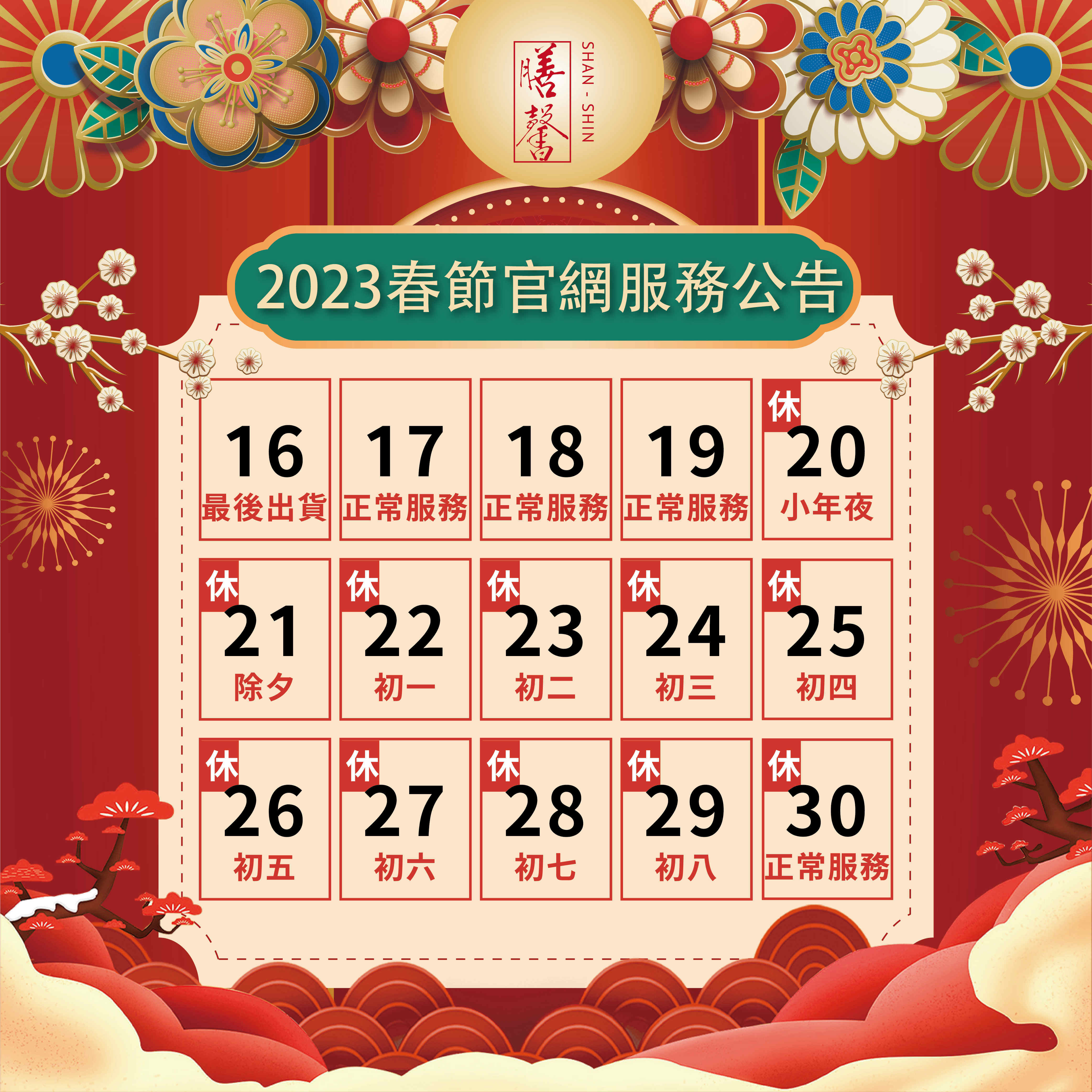 官網春節暫停服務