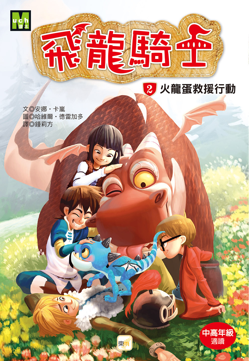 飛龍騎士02-火龍蛋救援行動