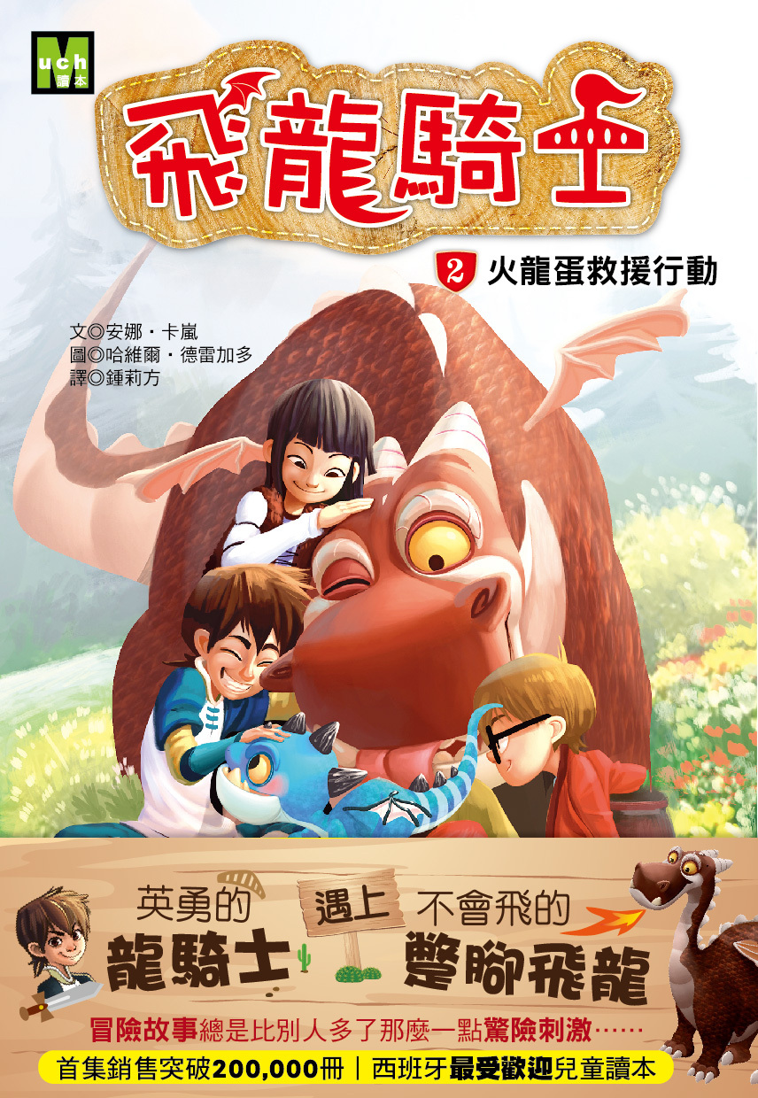 飛龍騎士02-火龍蛋救援行動