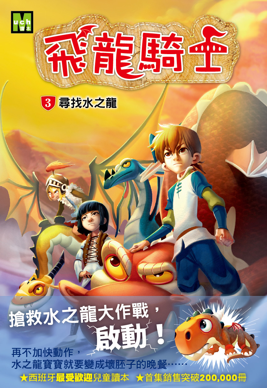 飛龍騎士03-尋找水之龍