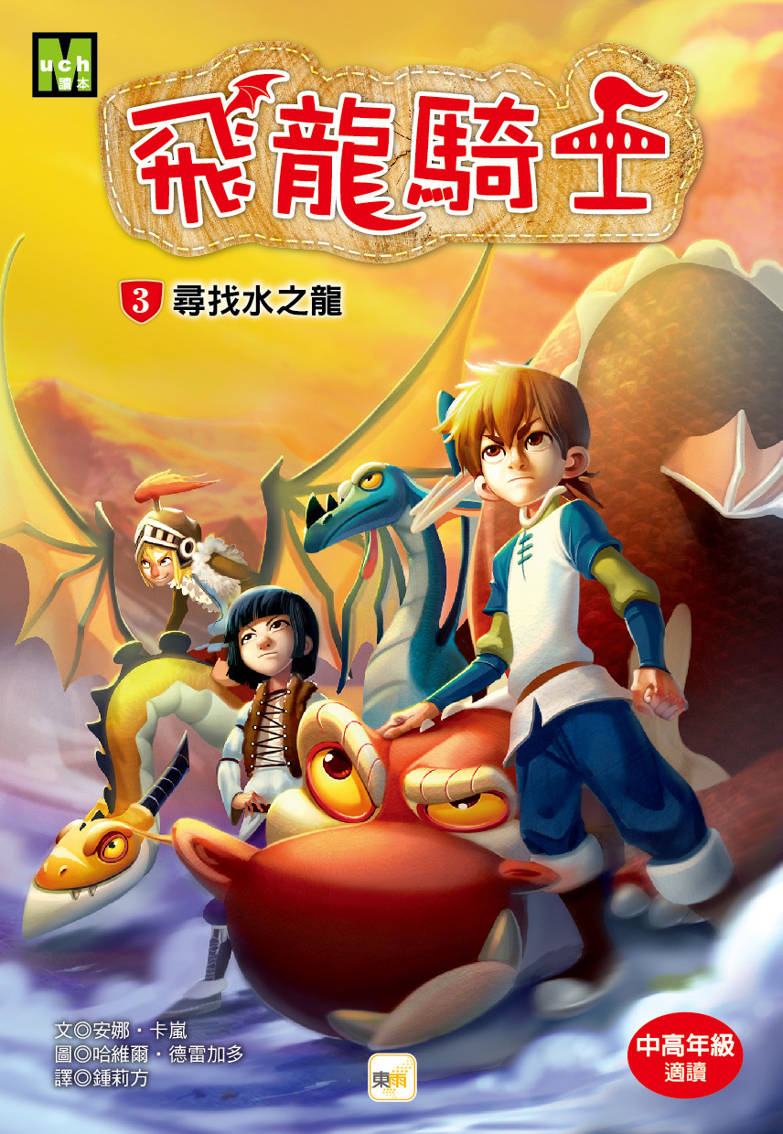 飛龍騎士03-尋找水之龍