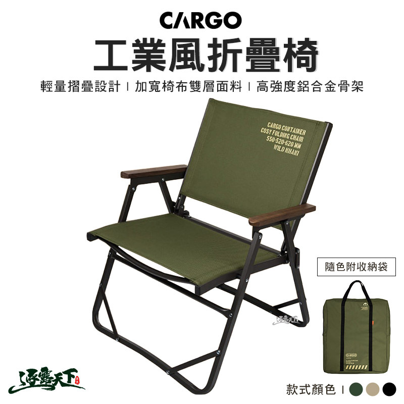 CARGO 工業風椅