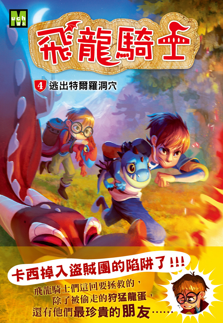 飛龍騎士04-逃出特爾羅洞穴