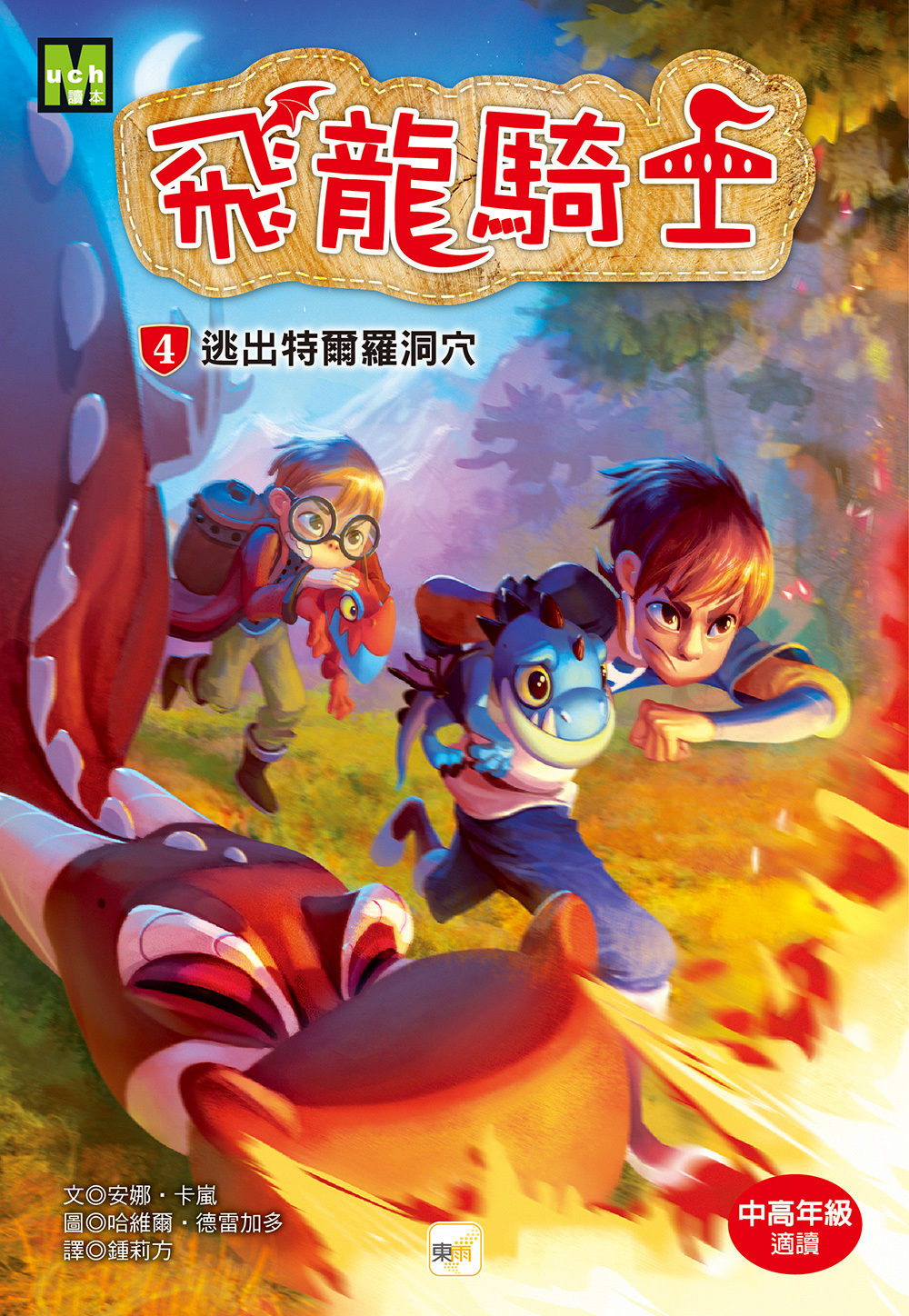 飛龍騎士04-逃出特爾羅洞穴