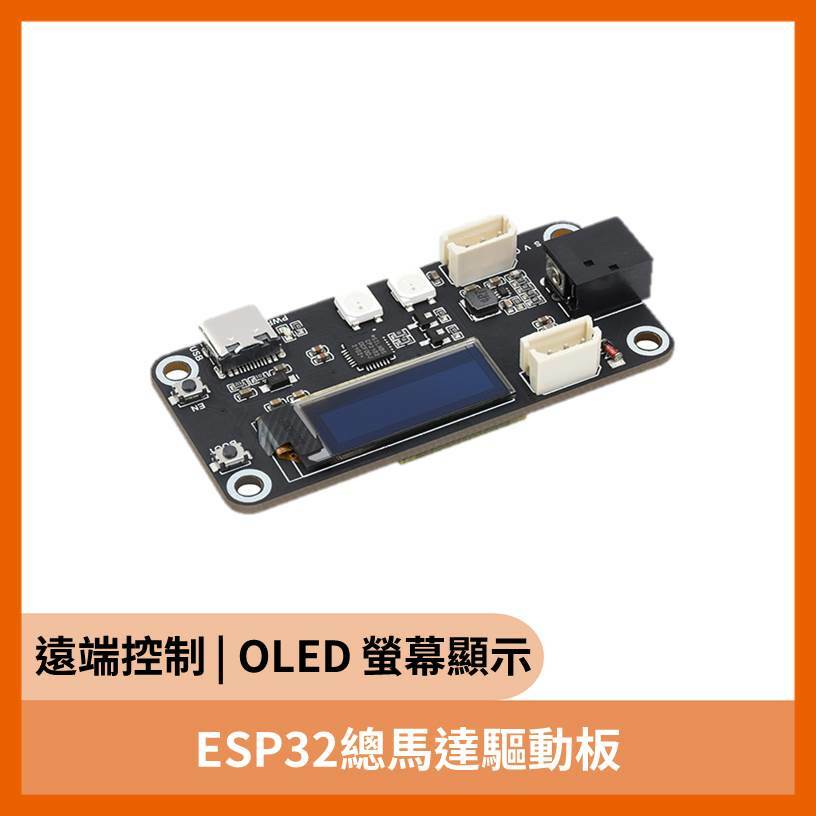 ESP32總馬達驅動板