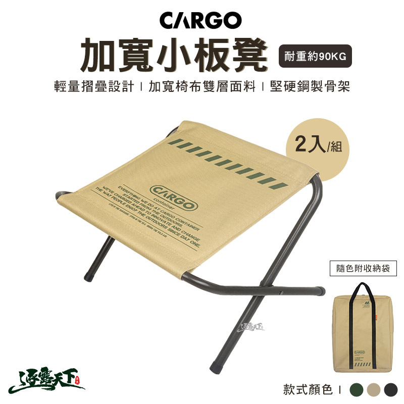 【CARGO】加寬小板凳(2入)