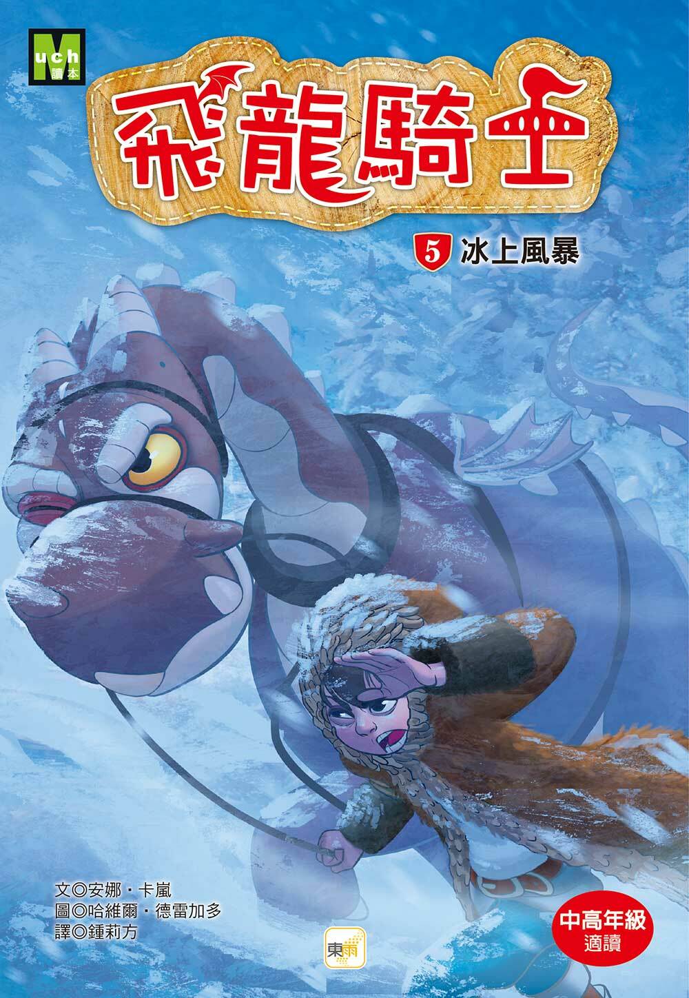 飛龍騎士05-冰上風暴