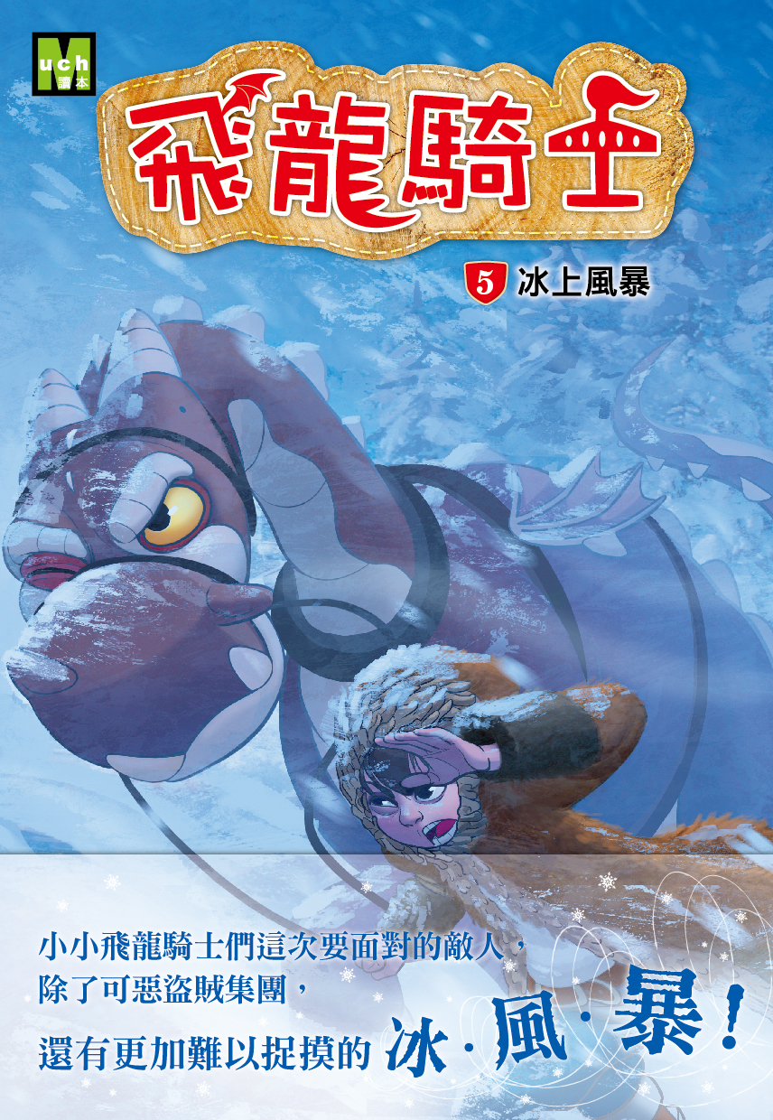 飛龍騎士05-冰上風暴