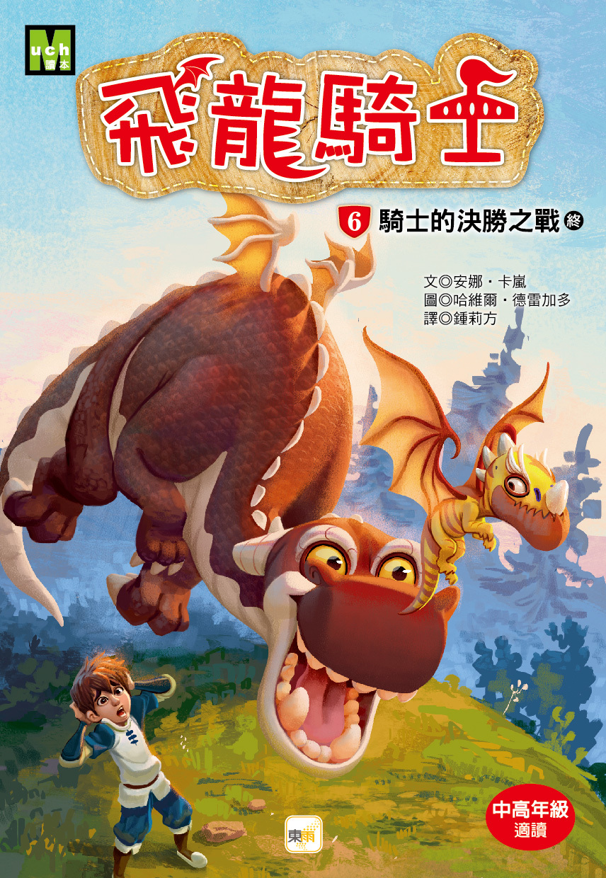 飛龍騎士06-騎士的決勝之戰 (完)