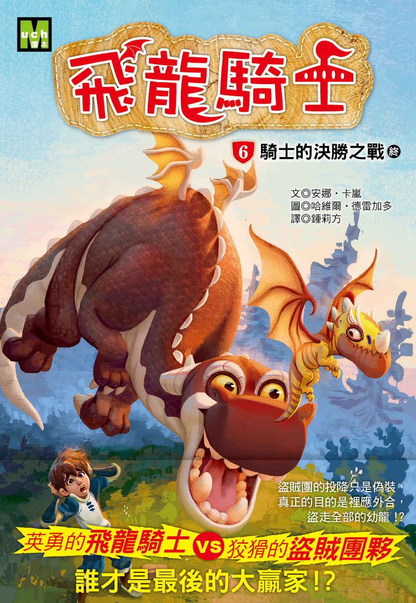 飛龍騎士06-騎士的決勝之戰 (完)