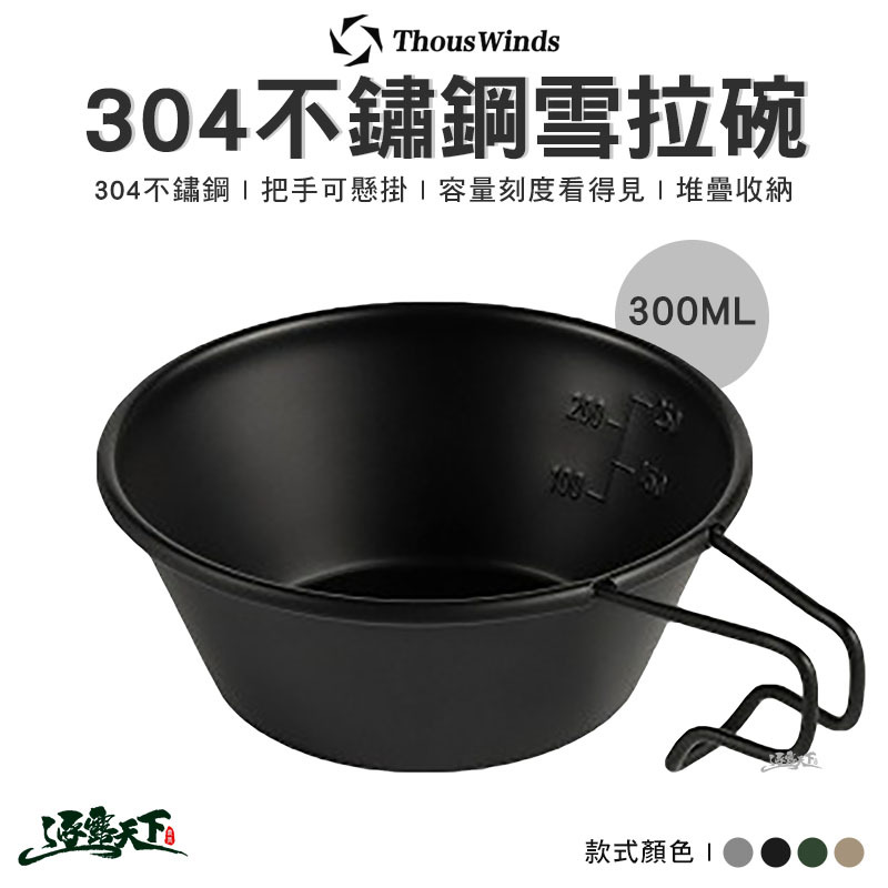 Thous Winds 304不鏽鋼雪拉碗300ml TW3006