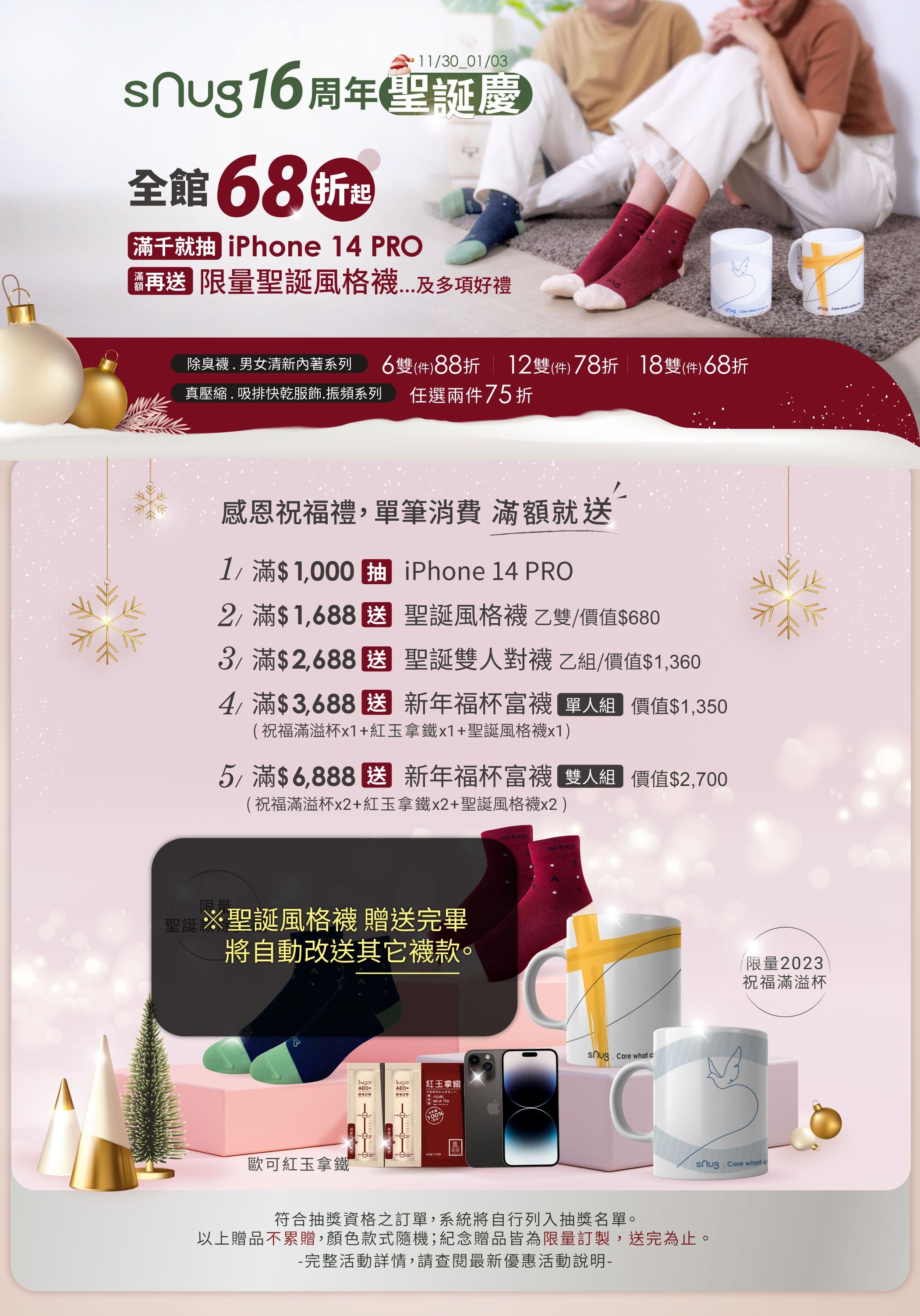 sNug,sNug給足呵護,16周年慶,全館68折起,聖誕襪,iphone14pro,福音杯,歐可真奶茶