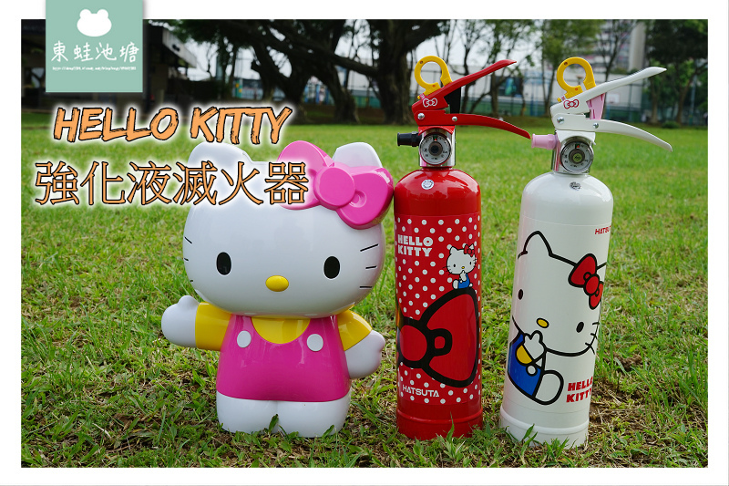 【家用滅火器推薦】適用各種火災狀況 2.7公斤輕巧好操作 正德防火 日本 Hello Kitty 強化液滅火器