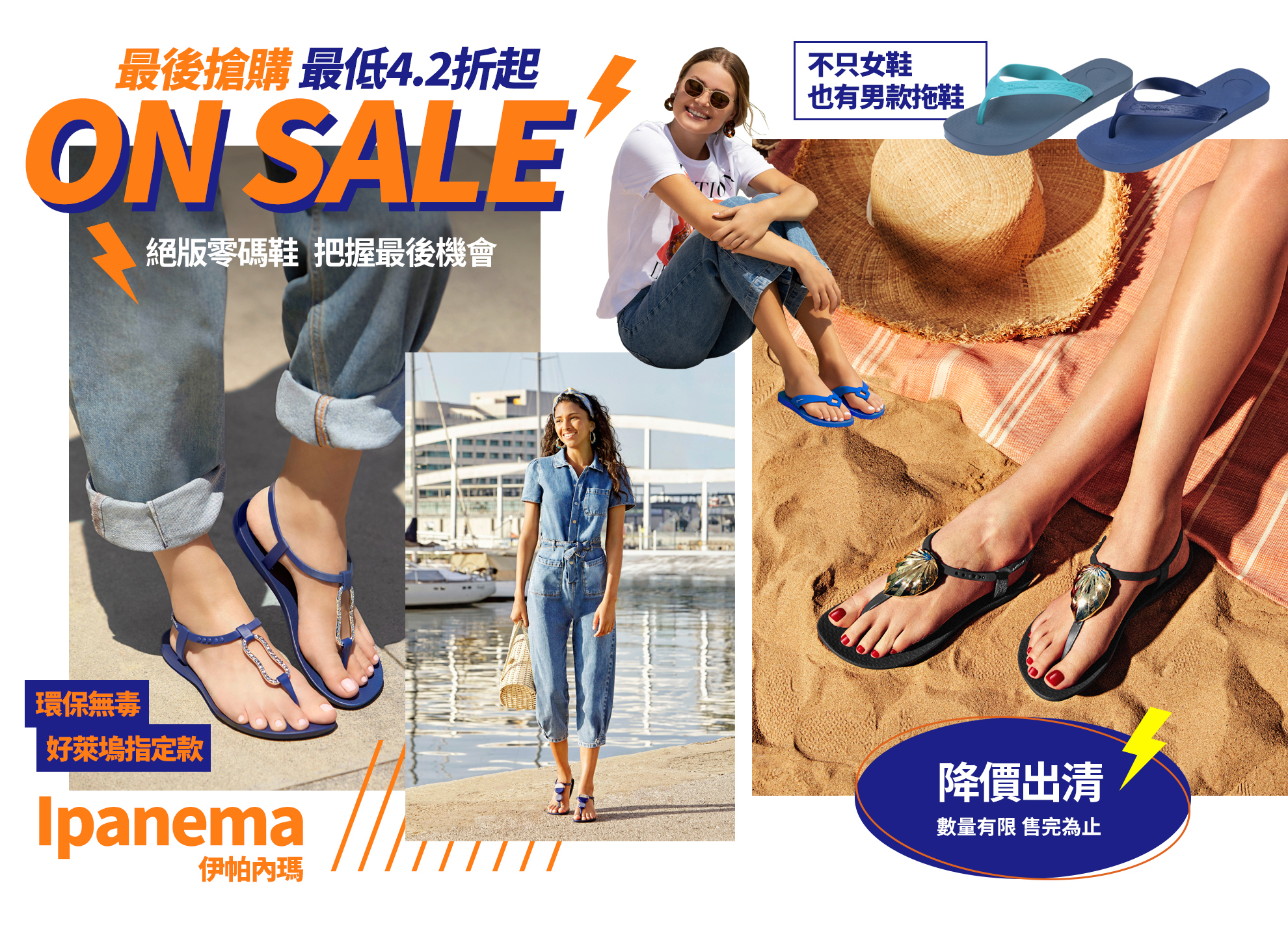 ipanema出清42折起