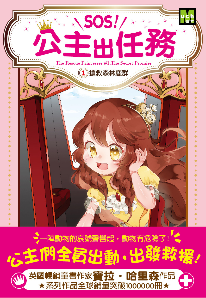 SOS！公主出任務01-搶救森林鹿群