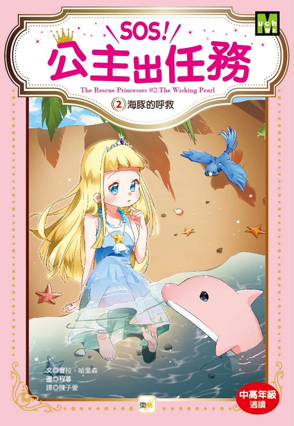 SOS！公主出任務02-海豚的呼救