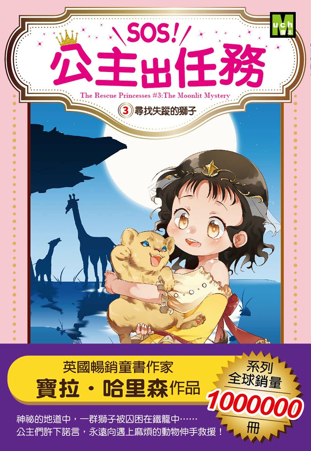 SOS！公主出任務03-尋找失蹤的獅子