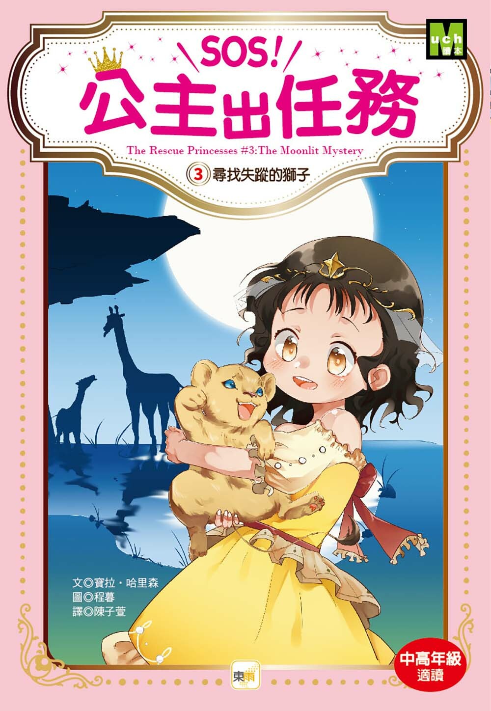 SOS！公主出任務03-尋找失蹤的獅子
