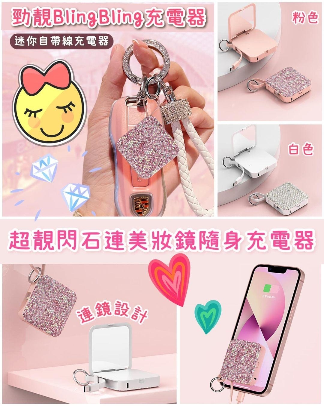 超靚閃石連美妝鏡隨身充電器