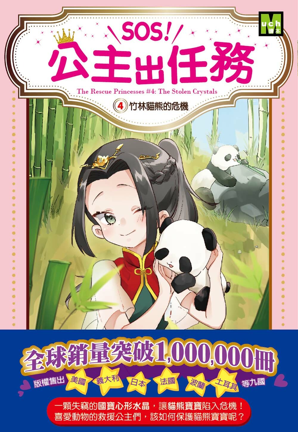 SOS！公主出任務04-竹林貓熊的危機