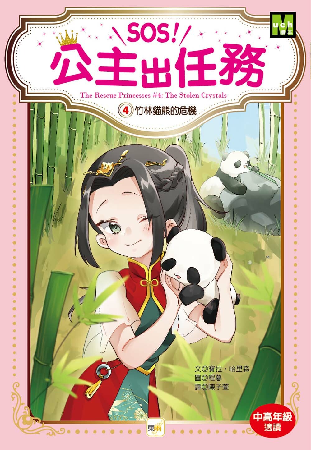 SOS！公主出任務04-竹林貓熊的危機