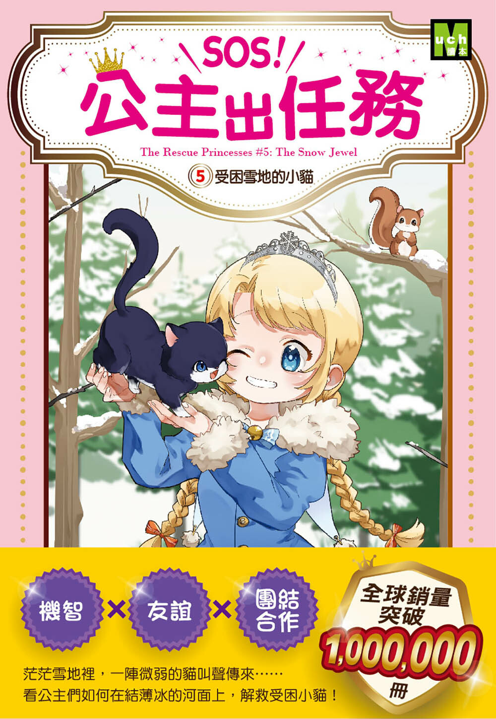 SOS！公主出任務05-受困雪地的小貓