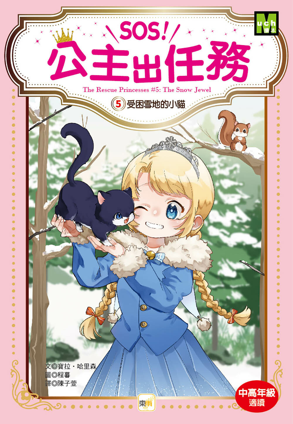 SOS！公主出任務05-受困雪地的小貓