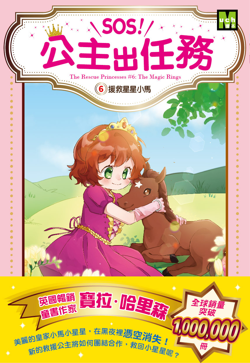 SOS！公主出任務06-援救星星小馬