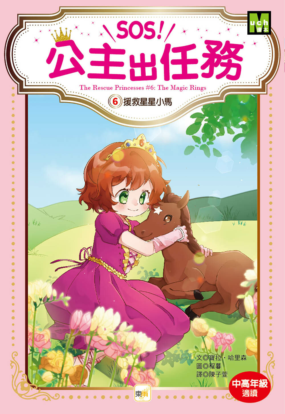 SOS！公主出任務06-援救星星小馬