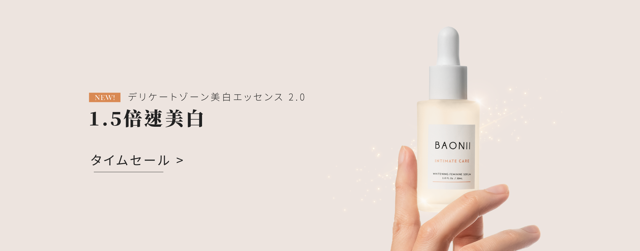 BAONII デリケートゾーン美白エッセンス
