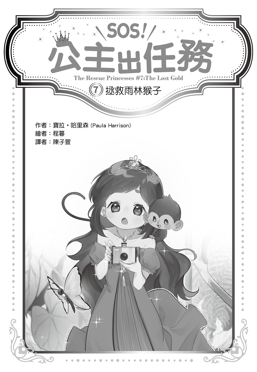 SOS！公主出任務07-拯救雨林猴子